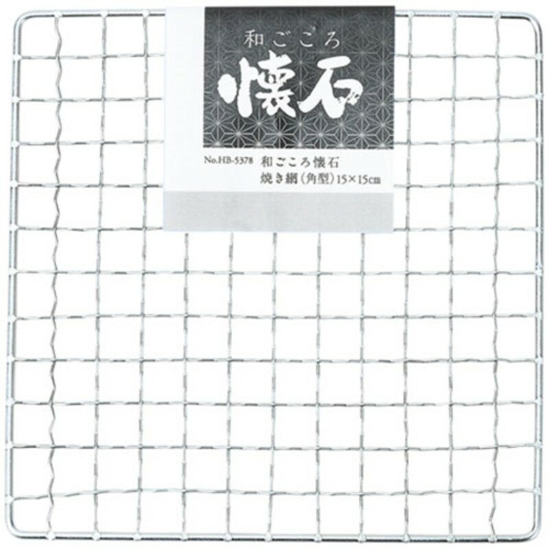 【10セット】 パール金属 和ごころ懐石 焼き網 角型 15×15cm HB-5378X10 調理器具 [▲][AS]