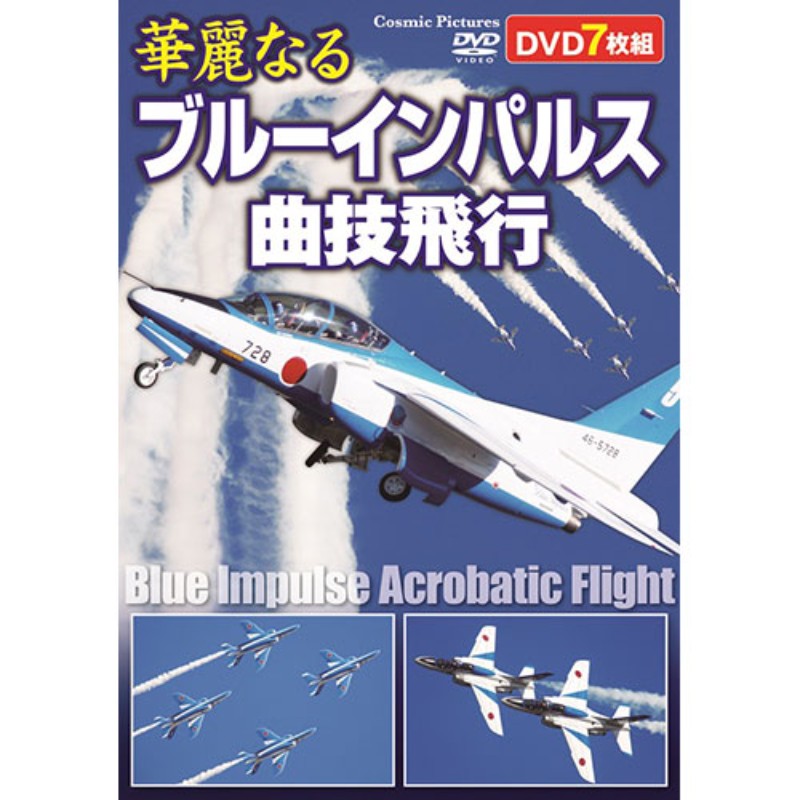 コスミック出版 華麗なるブルーインパルス曲技飛行 ACC-269 