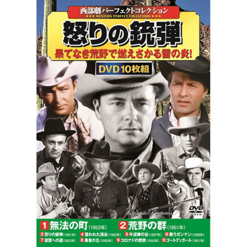 コスミック出版 西部劇パーフェクトコレクション 怒りの銃弾 DVD10枚組 ACC-292 [▲][AS]