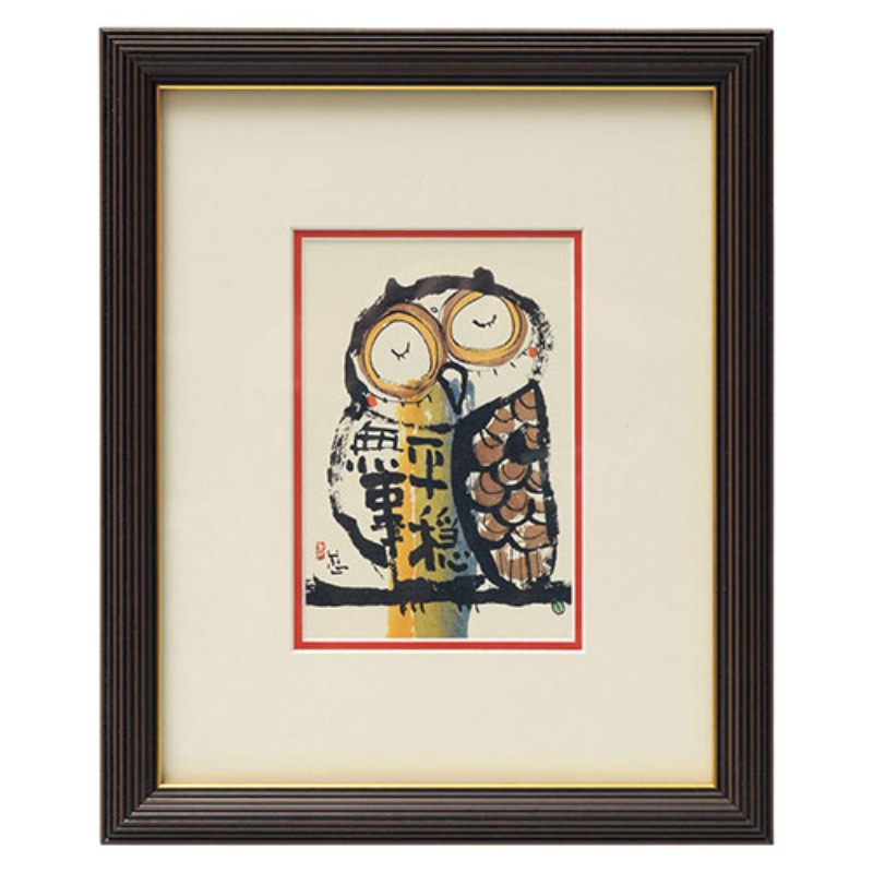 安川眞慈額 平穏無事 ほのぼのとした癒しのフレーム 28×24×1.8cm K50308614 インテリア [▲][AS]