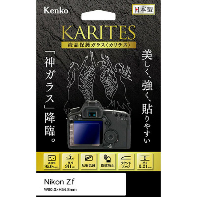 ケンコー・トキナー 液晶保護ガラス KARITES ニコン Zf 用 KKG-NZf [▲][AS]