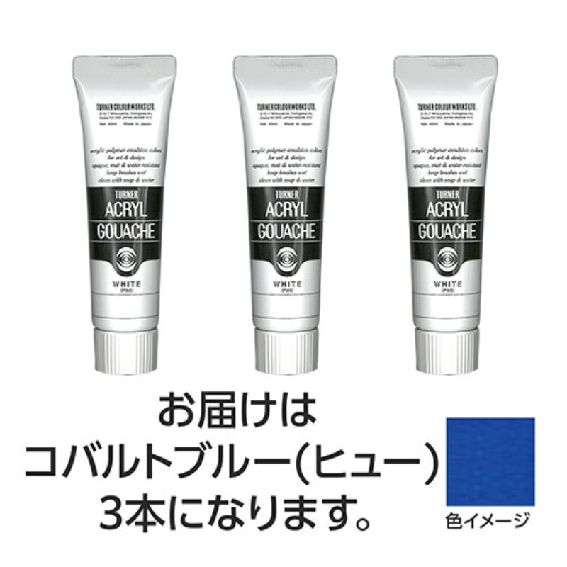 乐天商城 - ターナー色彩 アクリルガッシュ 40ml 52コバルトブルー(ヒュー) 3個 TURNER108564 アクリル絵の具 画材 [▲][AS]