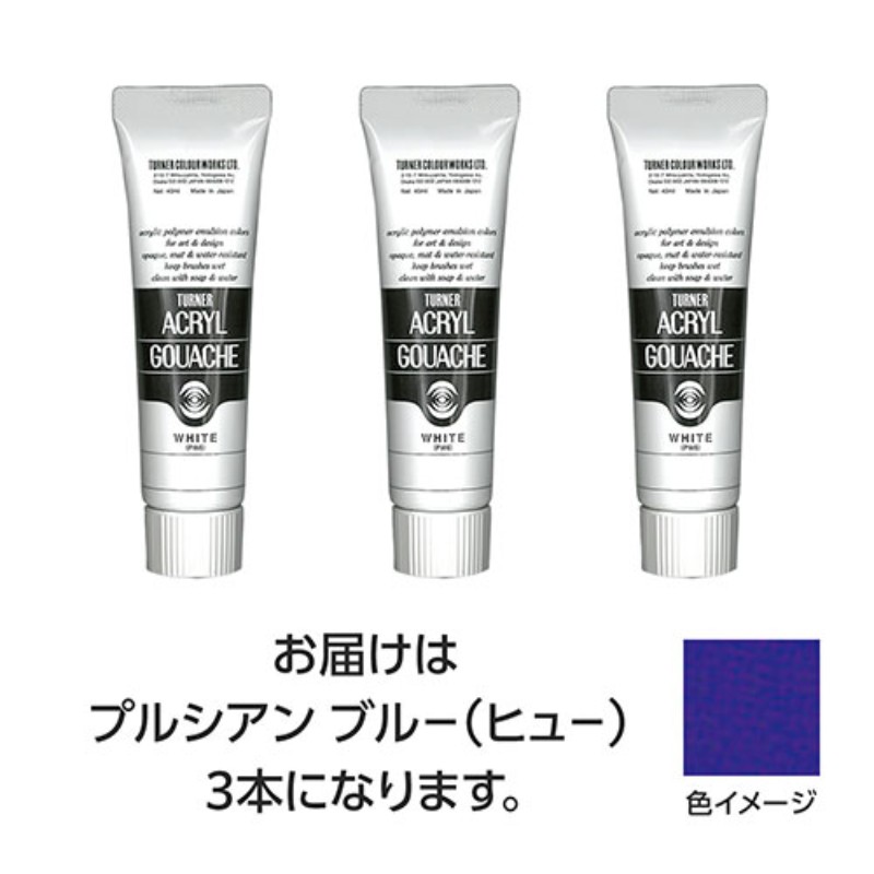 ターナー色彩 アクリルガッシュ 40ml 54プルシャンブルー(ヒュー) 3個 TURNER108566 アクリル絵の具 画材 [▲][AS]