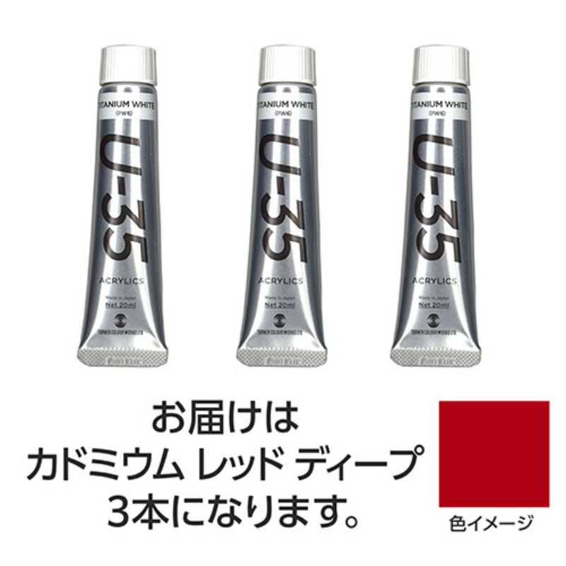 ターナー色彩 U35 カドミウムレッドディープ20ml 3個 TURNER108655 アクリル絵の具 画材 [▲][AS]