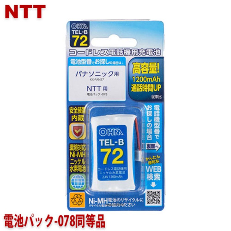 オーム電機 コードレス電話機用充電式ニッケル水素電池 05-0072 TEL-B72 [▲][AS]