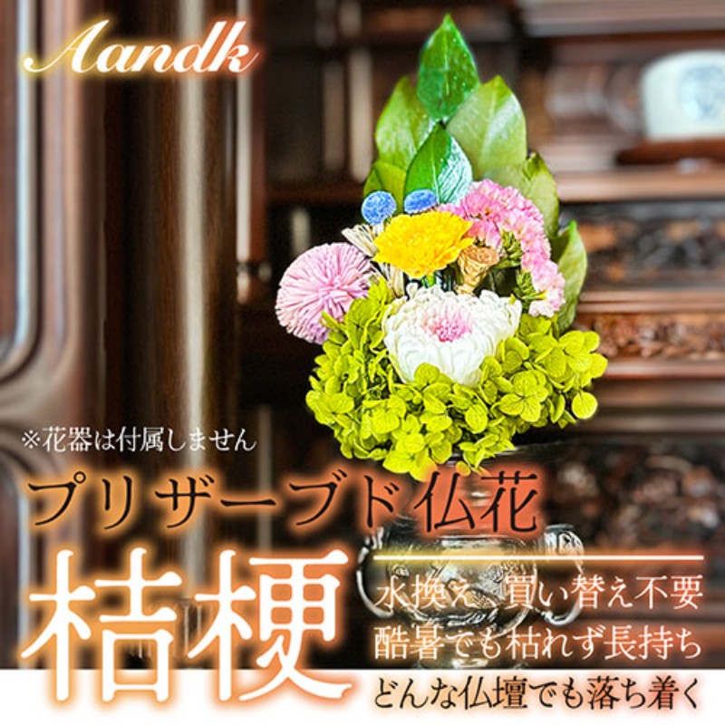 A&K プリザーブド仏花 桔梗(花器なし) 仏壇に供える花に 菊 交換いらない・きれい・長持ち AKM-040 [▲][AS]