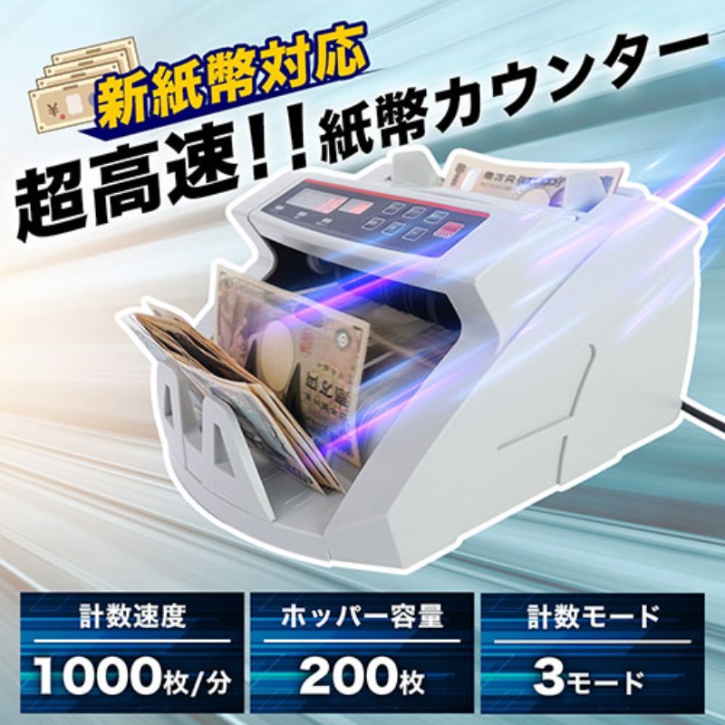 サンコー 超高速・紙幣カウンター 電動オート/2024新紙幣対応/100万円をわずか約8...