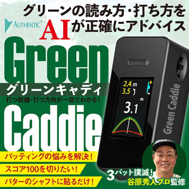 Authentic International パッティングの悩みを解決するAIキャディ Green Caddie ...