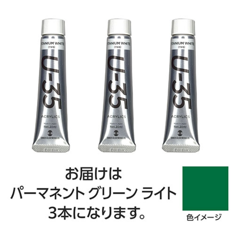 【3本×5セット】 ターナー色彩 U35 パーマネントグリーンライト20ml TURNER108676X5 [▲][AS]