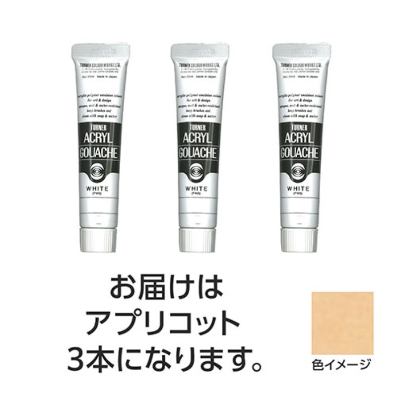 乐天商城 - 【3本×5セット】 ターナー色彩 アクリルガッシュ 20ml 133アプリコット TURNER108470X5 [▲][AS]