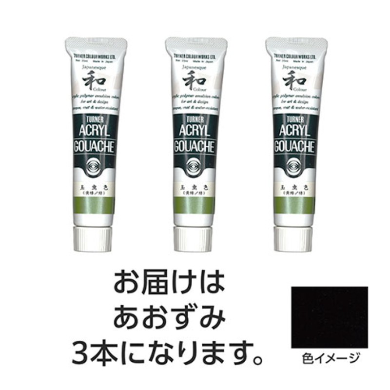 Rakuten - 【3本×5セット】 ターナー色彩 アクリルガッシュ ジャパネスクカラーシリーズ 20ml 306あおずみ TURNER108609X5 [▲][AS]