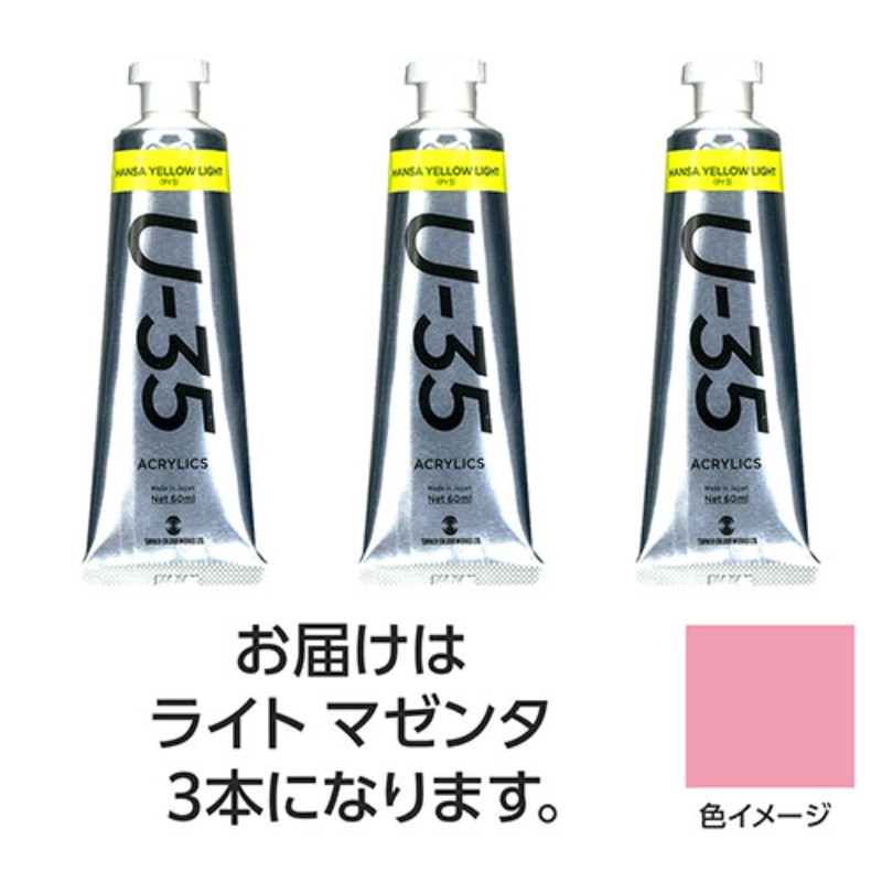 【3本×5セット】 ターナー色彩 U35 ライトマゼンタ60ml TURNER108738X5 [▲][AS]