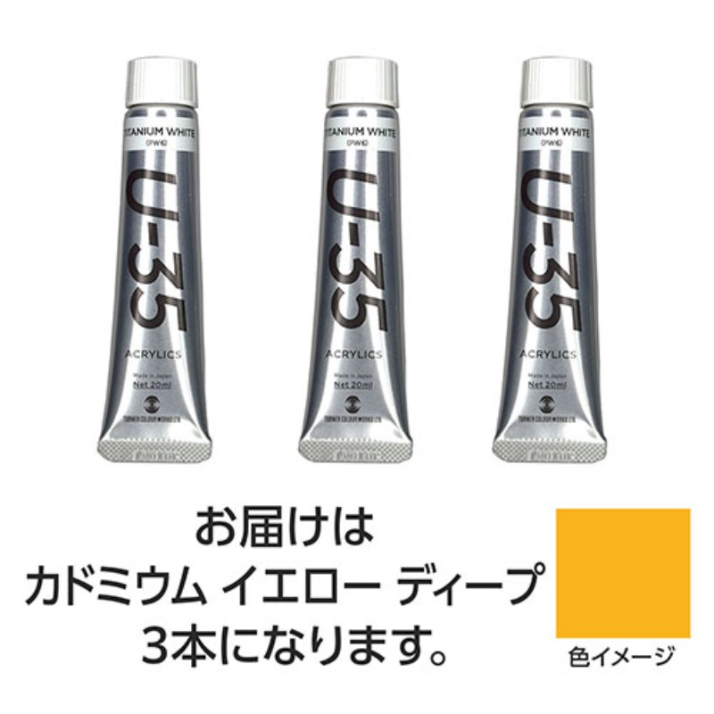 乐天商城 - 【3本×3セット】 ターナー色彩 U35 カドミウムイエローディープ20ml TURNER108635X3 [▲][AS]