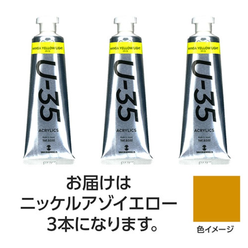 【3本×3セット】 ターナー色彩 U35 ニッケルアゾイエロー60ml TURNER108764X3 [▲][AS]