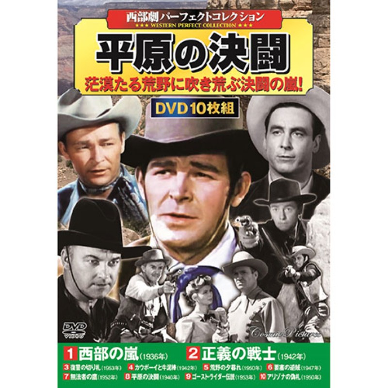 コスミック出版 西部劇パーフェクトコレクション 平原の決闘 DVD-BOX10枚組 ACC-298 [▲][AS]