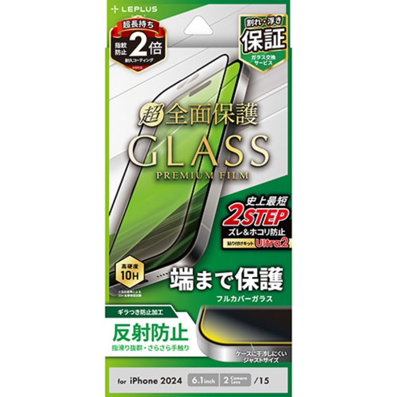 LEPLUS NEXT iPhone 16/iPhone 15 ガラスフィルム GLASS PREMIUM FILM 全面保護 反射防止 LN-IM24FGFM [▲][AS]