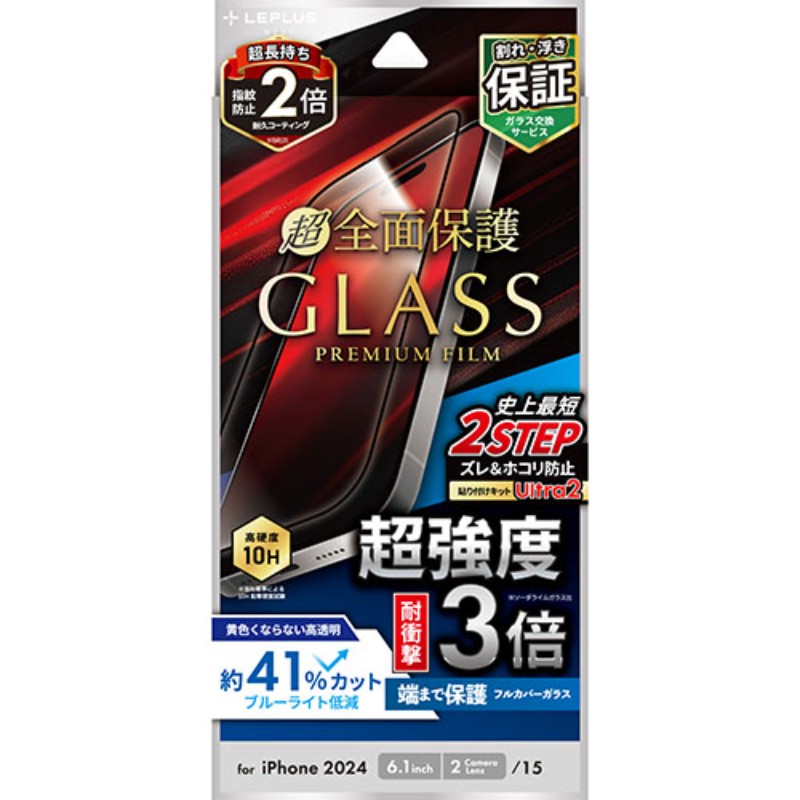 LEPLUS NEXT iPhone 16/iPhone 15 ガラスフィルム GLASS PREMIUM FILM 全面保護 超強度・耐衝撃3倍 ブルーライトカッ…