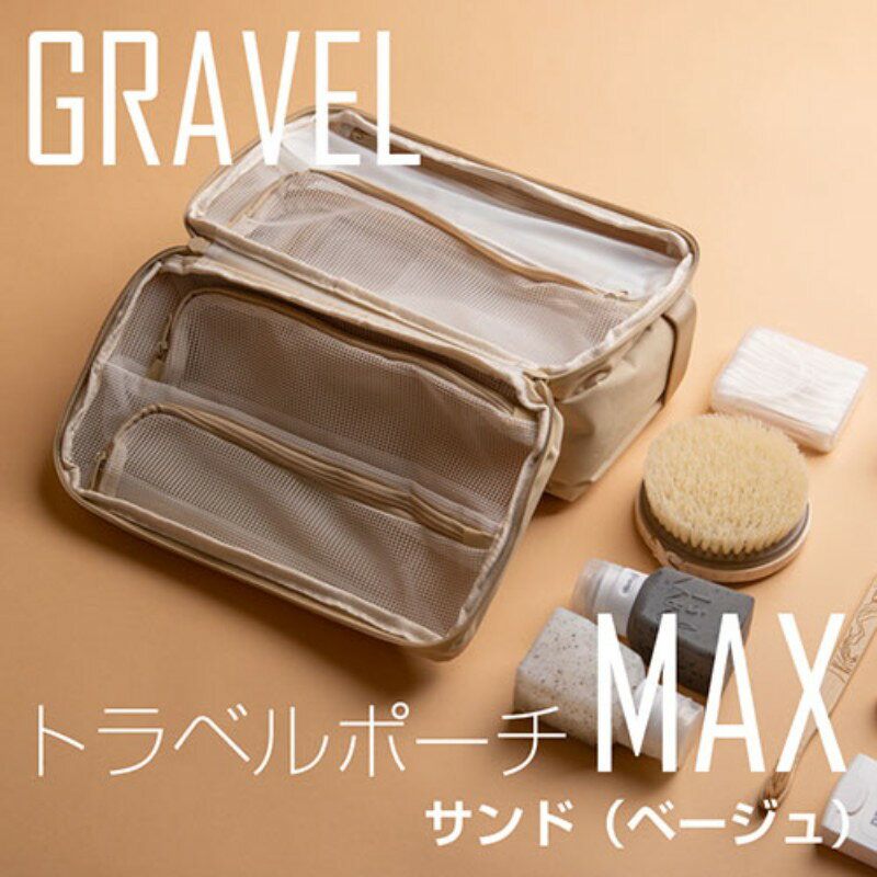 GRAVEL トラベルポーチMAX 生涯保証の耐久性を持った次世代のトラベラーアイテム サンド(ベージュ) GRAVEL-MAX-S-LTD [▲][AS]