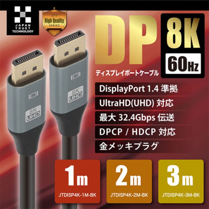 日本トラストテクノロジー DisplayPortケーブル 高精細な8K/60Hz対応 2m ブラック ...