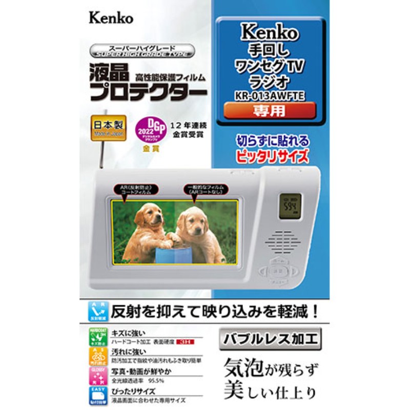 ケンコー 液晶プロテクター Kenko 手回しワンセグTVラジオ KR-013AWFTE 用 クラス最高水準 液晶画面をキズ・汚れから守る KEN35374 [▲][AS]