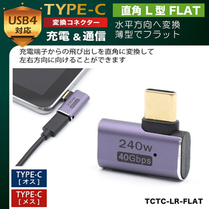 ホビナビ 楽天市場店の日本トラストテクノロジー JTT TYPE-C変換コネクタ 直角 L型 FLAT TCTC-LR-FLAT [▲][AS]｜アングル2