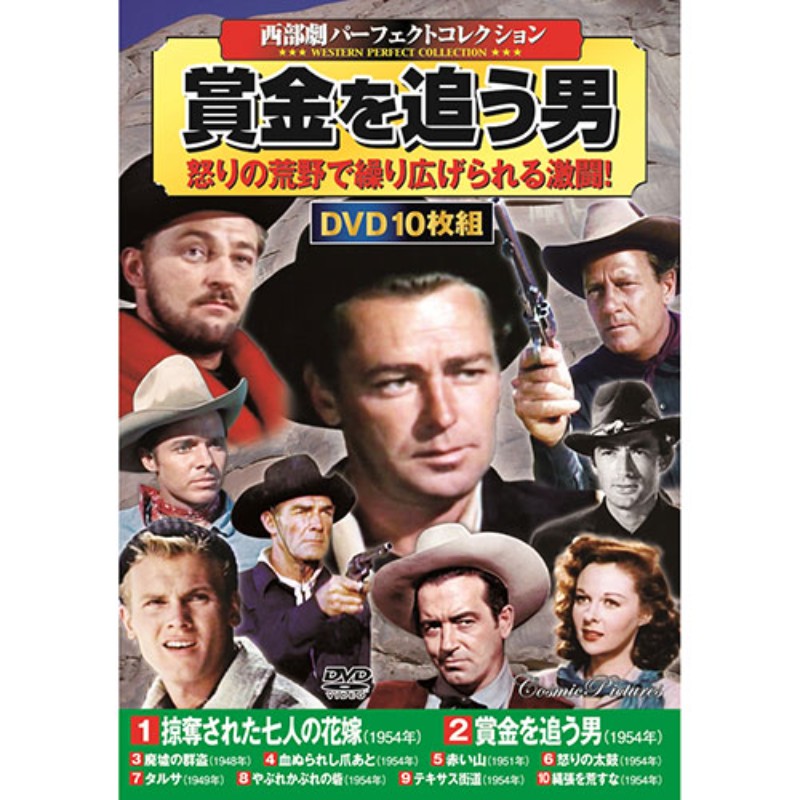 コスミック出版 西部劇パーフェクトコレクション 賞金を追う男 DVD-BOX10枚組(掠奪された七人の花嫁・..
