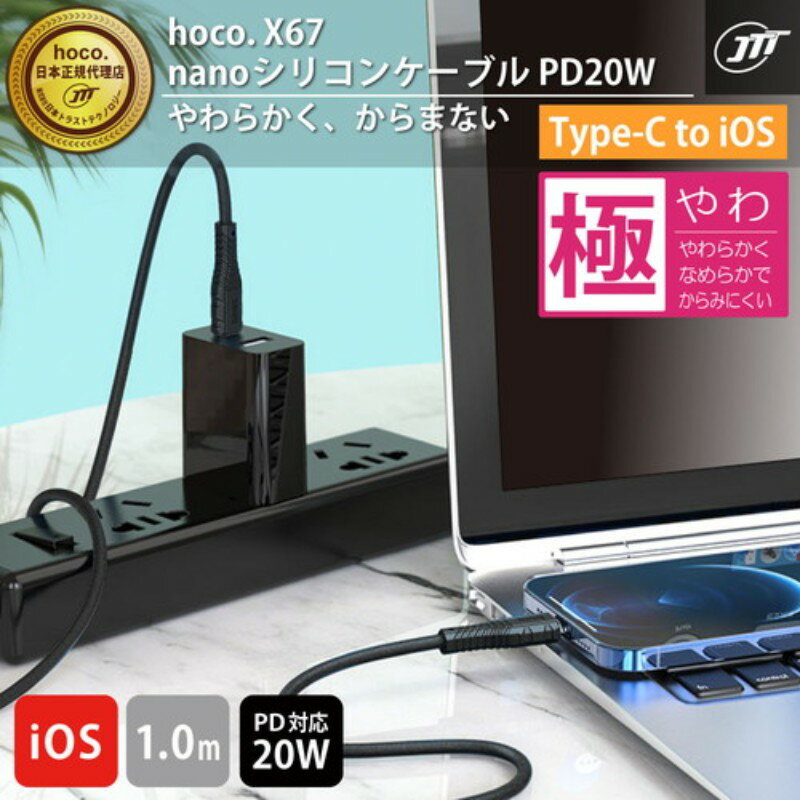 【5個セット】 日本トラストテクノロジー JTT hoco X67 nanoシリコンケーブル PD20W Type-C to iOS ブラック X67-NANOSTL-BKX5 [▲][AS]