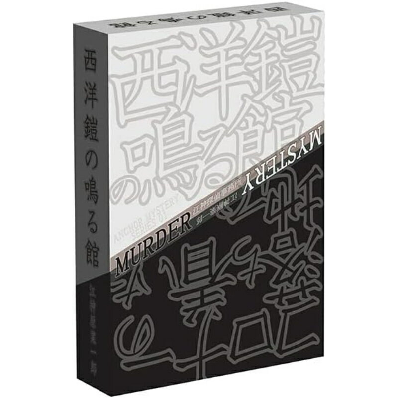 【ホビーベースイエローサブマリン】 アンカーミステリー01 西洋鎧の鳴る館／コロナーの落ち着いた地で..