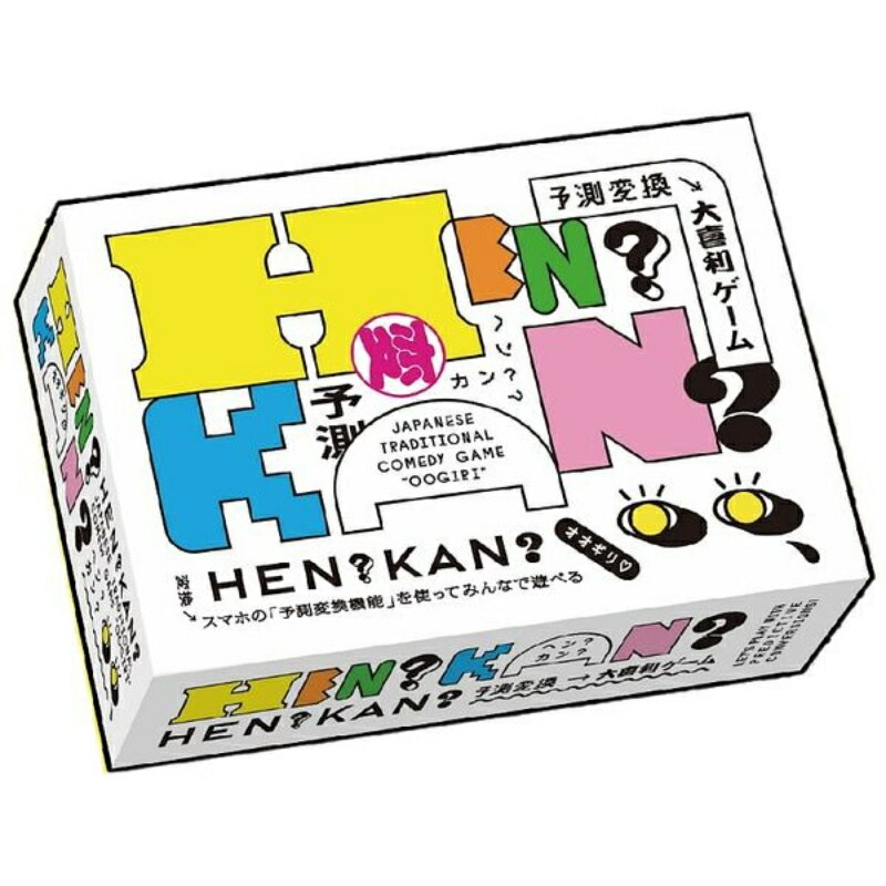 【ホビーベースイエローサブマリン】 コクサンゲーム HEN？KAN？ ボードゲーム カードゲーム [▲][ME]