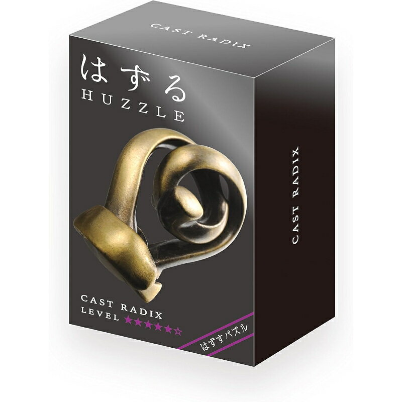 【ハナヤマ】 はずる キャスト ラディックス 知恵の輪 ちえのわ [▲][ME]