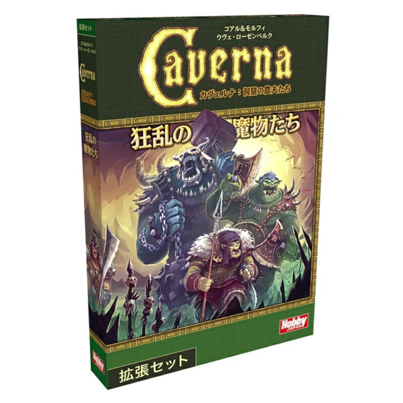 【ホビージャパン】 カヴェルナ：狂乱の魔物たち 日本語版 ボードゲーム カードゲーム [▲][ME]