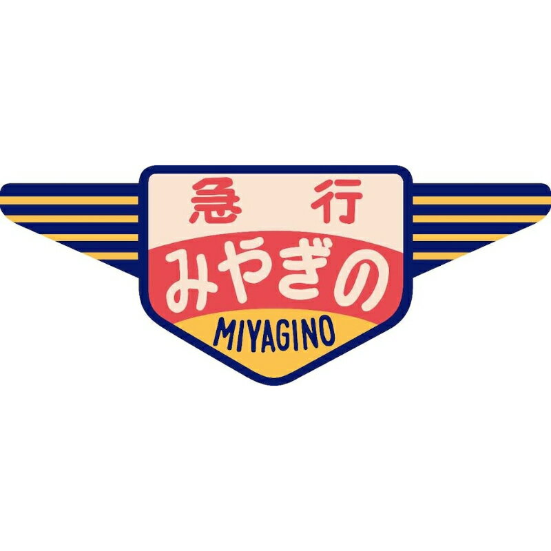 【ドーファン】 TW-HO-HM041 キハ20・55系用愛称板「みやぎの」2個入 HOゲージ [▲][ME]