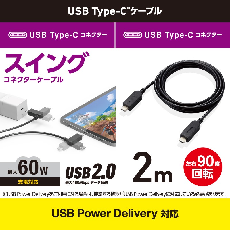 【ELECOM(エレコム)】タイプC ケーブル USB Type C to Type C 2m PD 60W対応 スイングコネクタ【 各種PC スマホ タブレット 等対応】 ブラック [▲][EL]