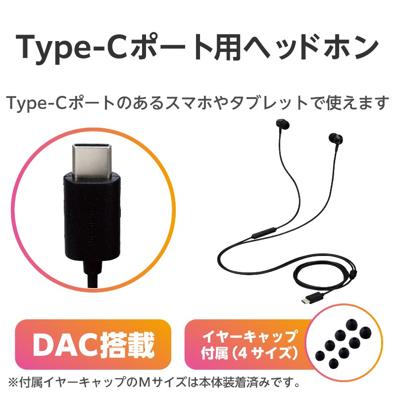 【ELECOM(エレコム)】タイプC イヤホン マイク付き カナル型 耳せんタイプ 有線 【 各種 スマホ タブレット 他対応 】 ブラック [▲][EL]