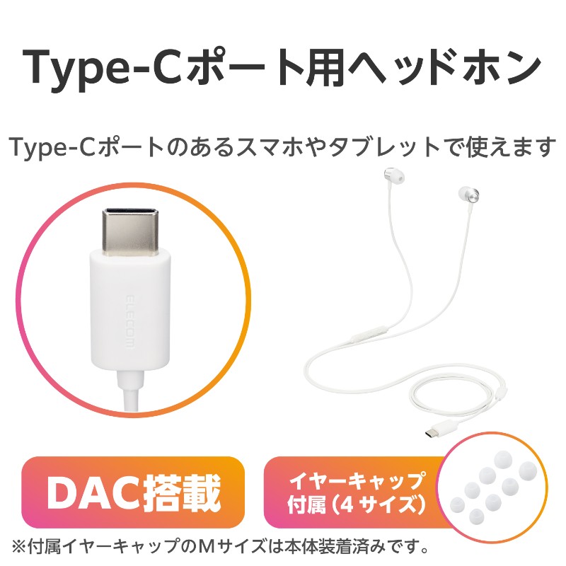 【ELECOM(エレコム)】タイプC イヤホン マイク付き カナル型 耳せんタイプ 有線 【 各種 スマホ タブレット 他対応 】 シルバー [▲][EL]