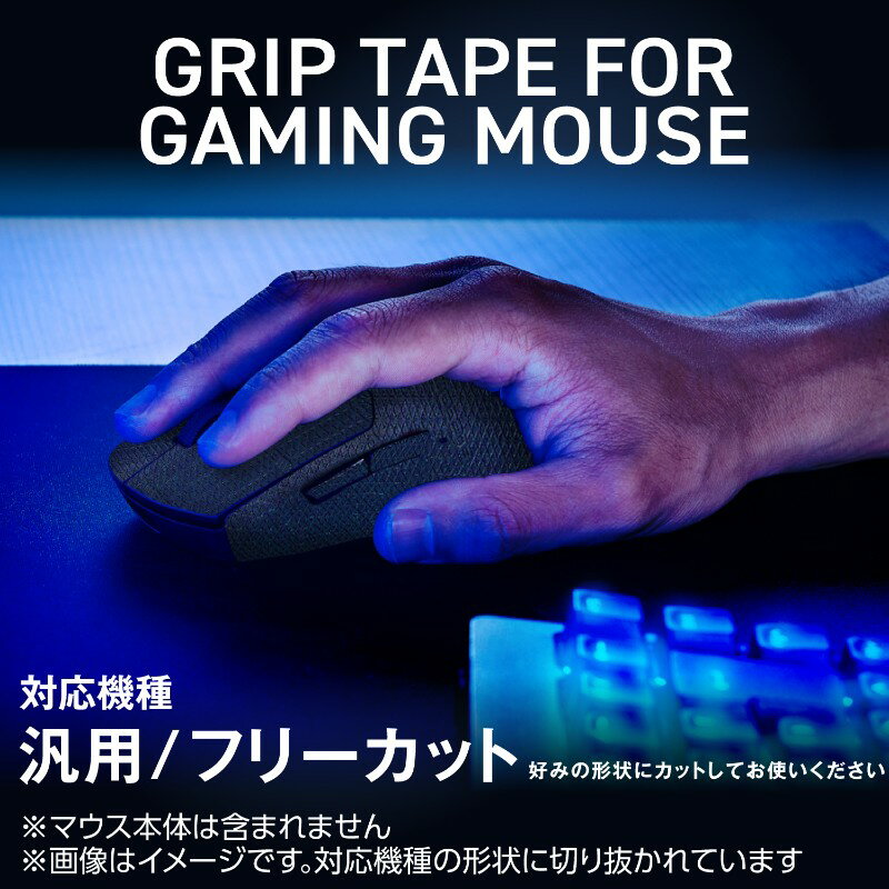 【ELECOM / エレコム】 ゲーミングデバイス グリップテープ 【 各種対応 】カット可 アンチスリップ 滑り止め V custom ブラック [▲][EL]