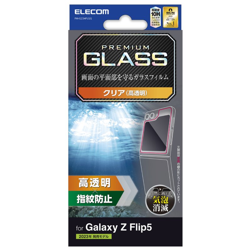 【ELECOM/エレコム】 Galaxy Z Flip5(SC-54D SCG23) ガラスフィルム 高透明 PM-G234FLGG [▲][EL]