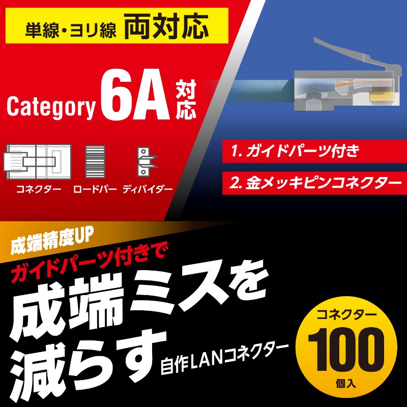 【ELECOM/エレコム】 RJ45 コネクタ Cat6A Cat6 LANケーブル 用 100個入り ガイドパーツ付き 単線ヨリ線両対応 [▲][EL]