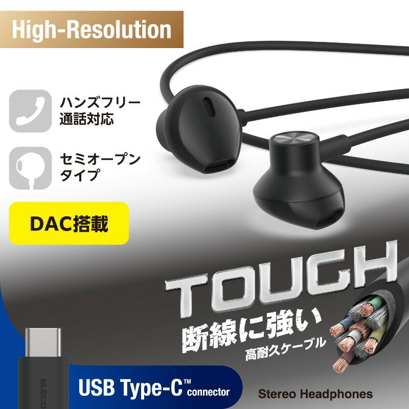 【ELECOM/エレコム】 タイプC イヤホン 有線 マイク付き セミオープン型 断線しにくい高耐久【 USB Type-C ポート搭載 各種スマホ対応 】 ブラック [▲][EL]