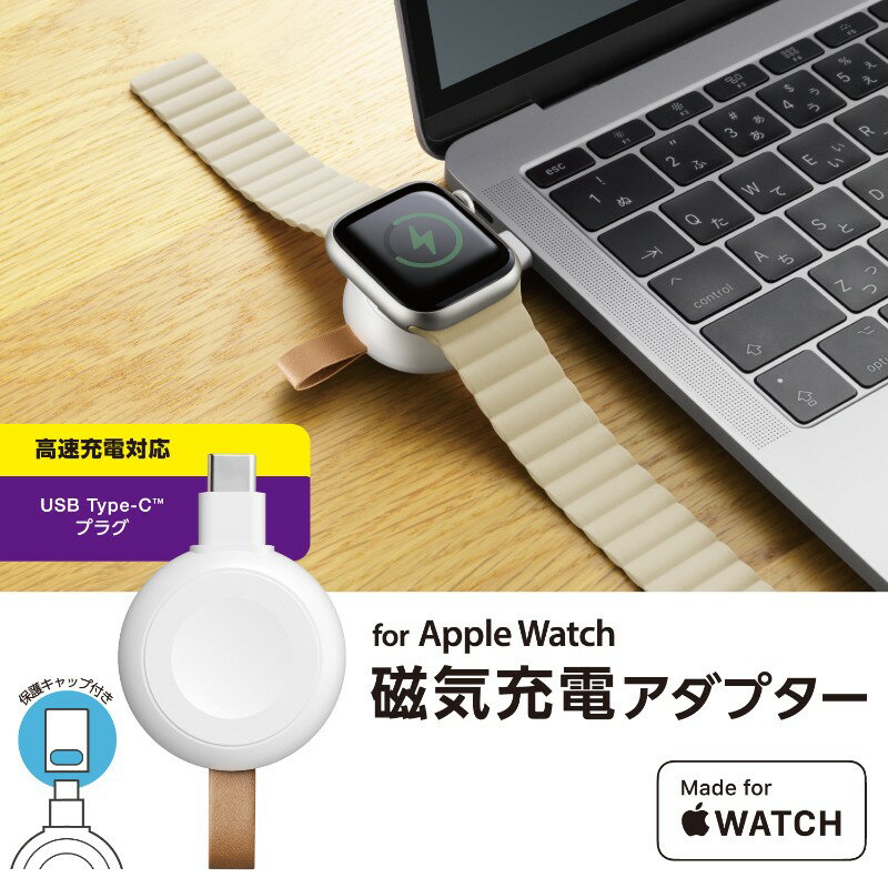 【ELECOM/エレコム】 Apple Watch 充電器 USB-C 直挿し 高速充電 持ち運び便利 【 AppleWatch Ultra 2/SE 第2世代/Series 9/8/7 等対応 】 ホワイト [▲][EL]