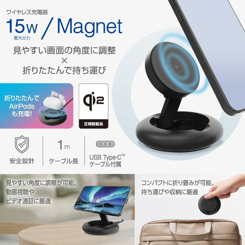 【ELECOM/エレコム】 ワイヤレス充電器 Qi 認証 Qi2 対応 15W / 7.5W / 5W マグネット式 スタンド 2Way 折り畳み式 ケーブル付属 1m ブラック [▲][EL]