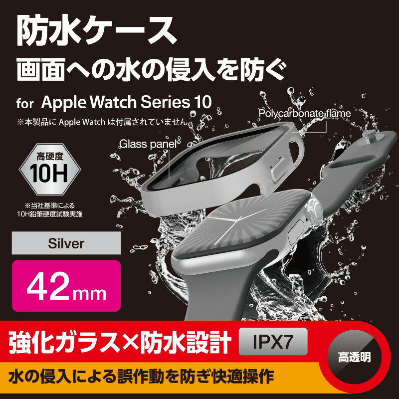 【ELECOM/エレコム】 アップルウォッチ カバー Apple Watch Series 10 [ 42mm ] フルカバー 表面硬度10H 全面保護 防水 IPX7 2重構造 シルバー [▲][EL]