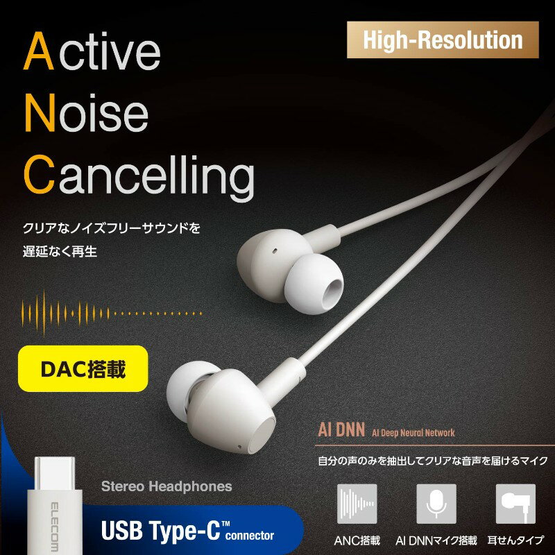 【ELECOM/エレコム】 USB Type-C イヤホン 有線 ANC ノイズキャンセリング マイク付き カナル型 通話対応 音量調整 DAC搭載 ハイレゾ対応 ホワイト [▲][EL]