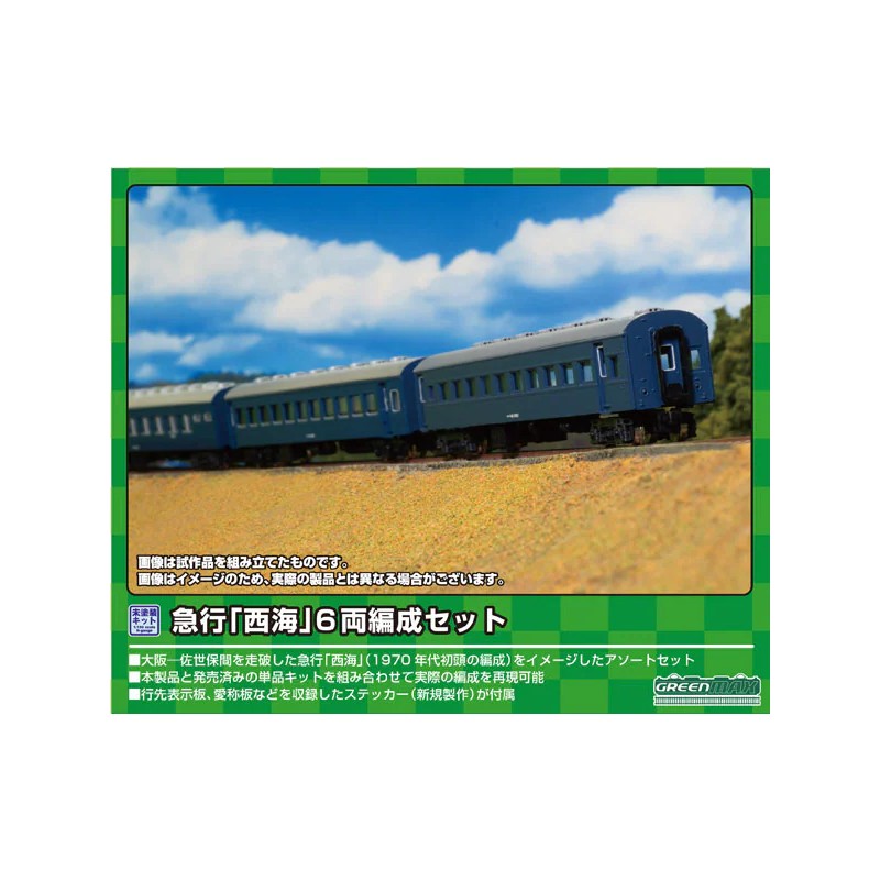 【グリーンマックス】 急行「西海」 6両編成セット (未塗装組立) Nゲージ [▲][ホ][F]