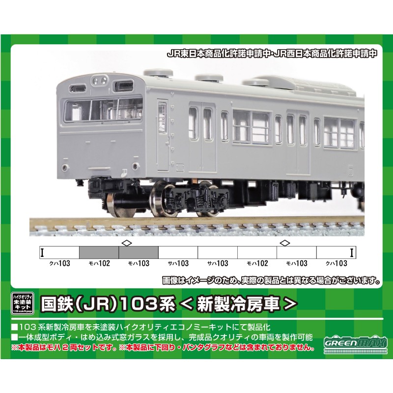 【グリーンマックス】 国鉄 (JR) 103系 新製冷房車 増結用モハ2両ボディキット (未塗装組立) Nゲージ [▲][ホ][F]