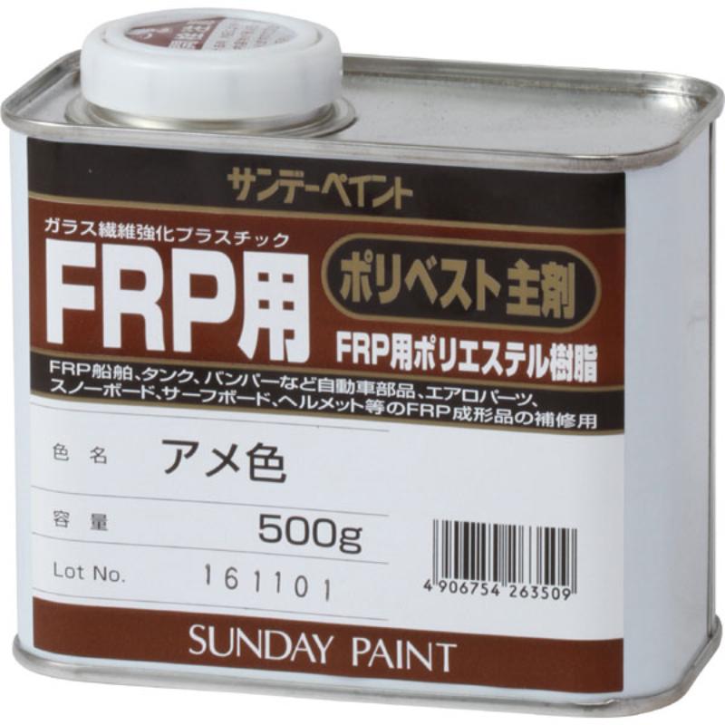 【サンデーペイント】 FRP用 ポリベスト主剤 アメ色 500G #263509 [▲][FU](4)