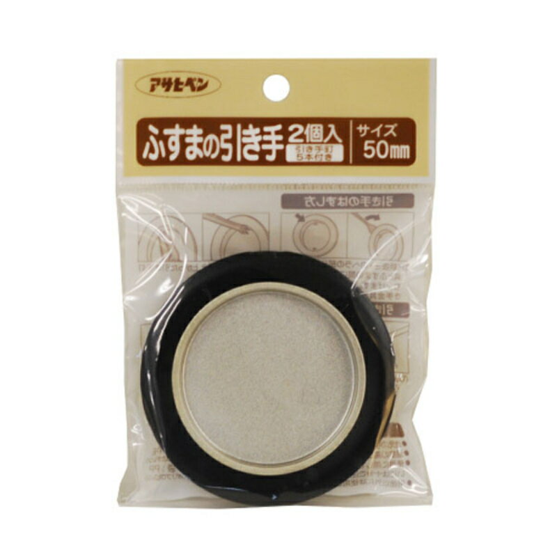 【アサヒペン】 ふすまの引き手 2個入り 472-50mm #472 [▲][FU]