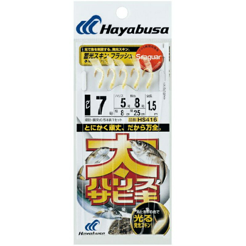 【(株)ハヤブサ】 太ハリスサビキ 蓄光スキンフラッシュ HS416 4号 ハリス3 釣り 仕掛け HS416-4-3 [▲][FU]