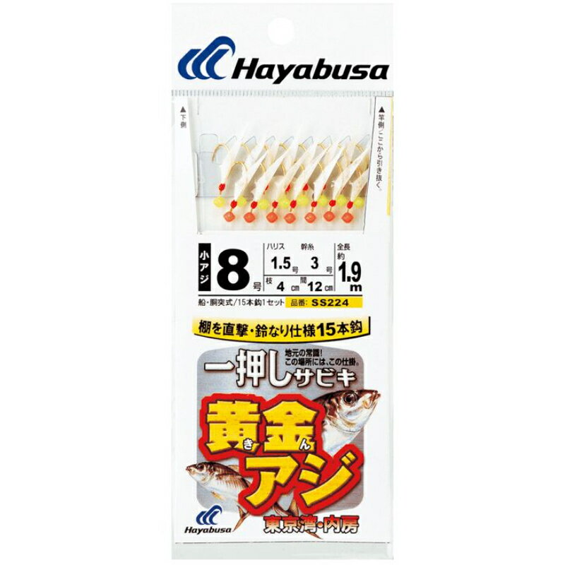 【(株)ハヤブサ】 一押しサビキ 黄金アジハゲ皮 15本鈎 SS224 8号 ハリス1.5 釣り 仕掛け SS224-8-1.5 [▲][FU]