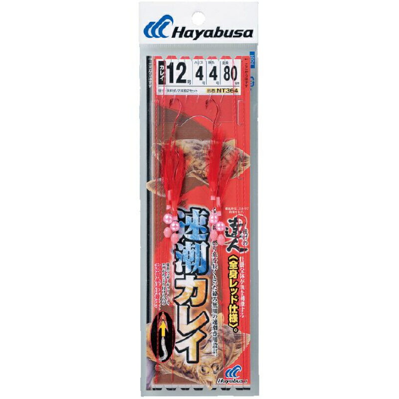 【(株)ハヤブサ】 投げの達人 速潮カレイ 全身レッド NT364 11号 ハリス4 釣り 仕掛け NT364-11-4 [▲][FU]